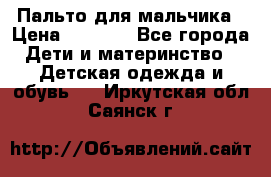 Пальто для мальчика › Цена ­ 3 000 - Все города Дети и материнство » Детская одежда и обувь   . Иркутская обл.,Саянск г.